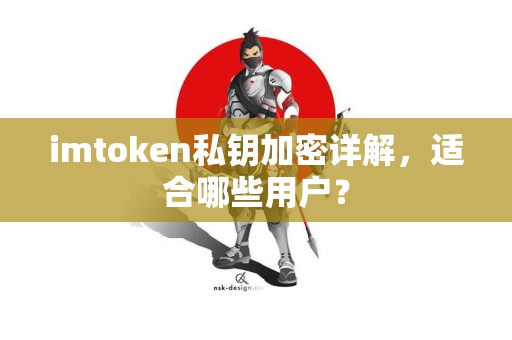 imtoken私钥加密详解，适合哪些用户？