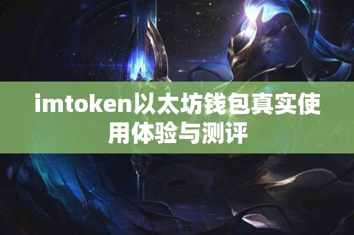 imtoken以太坊钱包真实使用体验与测评