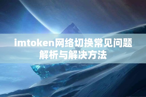 imtoken网络切换常见问题解析与解决方法