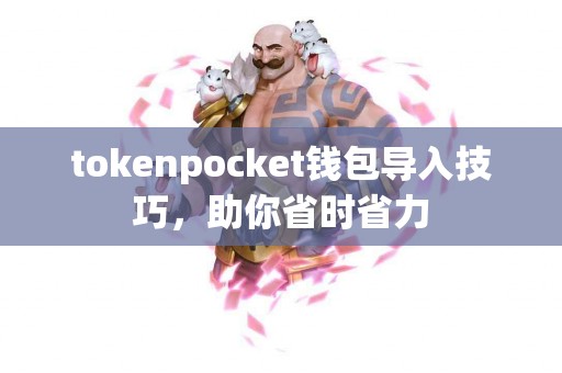 tokenpocket钱包导入技巧，助你省时省力