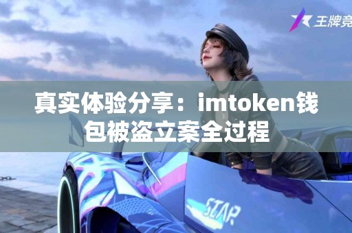真实体验分享：imtoken钱包被盗立案全过程