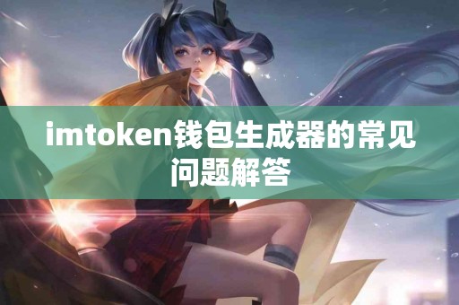 imtoken钱包生成器的常见问题解答