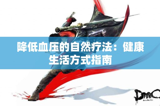 降低血压的自然疗法：健康生活方式指南