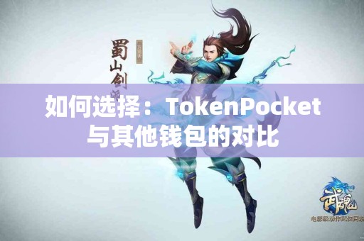 如何选择：TokenPocket与其他钱包的对比