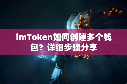 imToken如何创建多个钱包？详细步骤分享