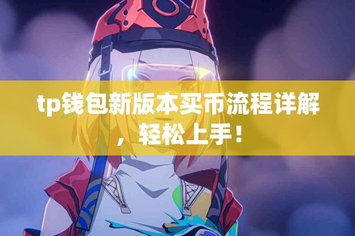 tp钱包新版本买币流程详解，轻松上手！