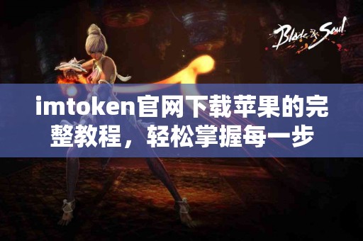 imtoken官网下载苹果的完整教程，轻松掌握每一步