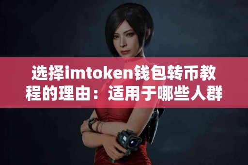 选择imtoken钱包转币教程的理由：适用于哪些人群