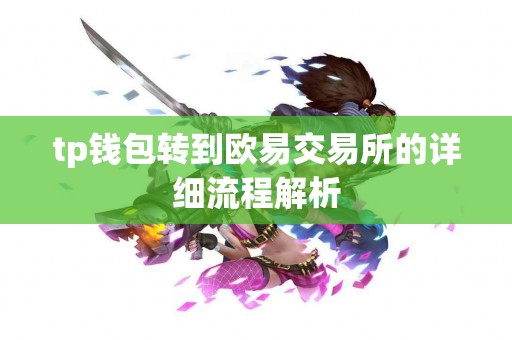 tp钱包转到欧易交易所的详细流程解析