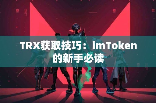 TRX获取技巧：imToken的新手必读