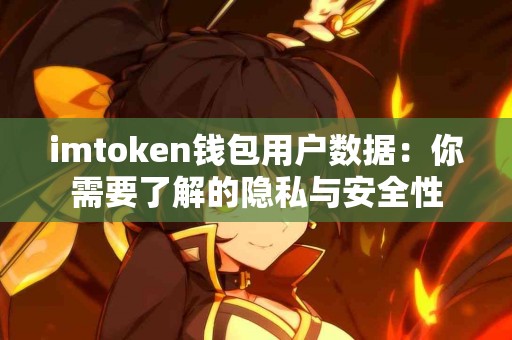 imtoken钱包用户数据：你需要了解的隐私与安全性