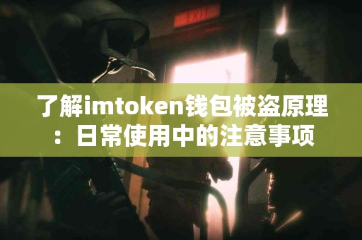 了解imtoken钱包被盗原理：日常使用中的注意事项