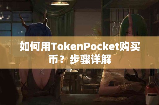 如何用TokenPocket购买币？步骤详解