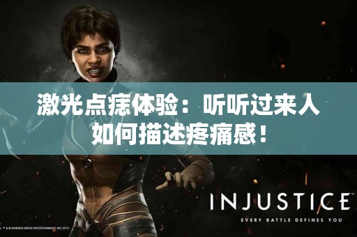 激光点痣体验：听听过来人如何描述疼痛感！