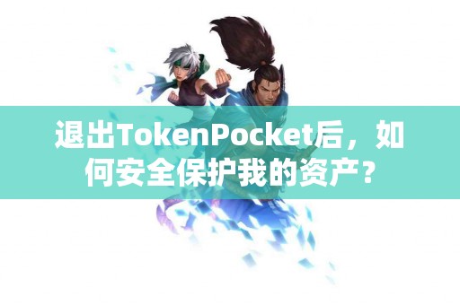 退出TokenPocket后，如何安全保护我的资产？