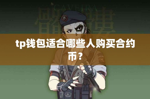 tp钱包适合哪些人购买合约币？
