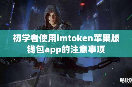 初学者使用imtoken苹果版钱包app的注意事项