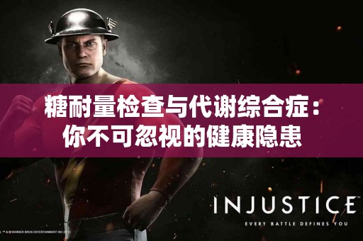 糖耐量检查与代谢综合症：你不可忽视的健康隐患
