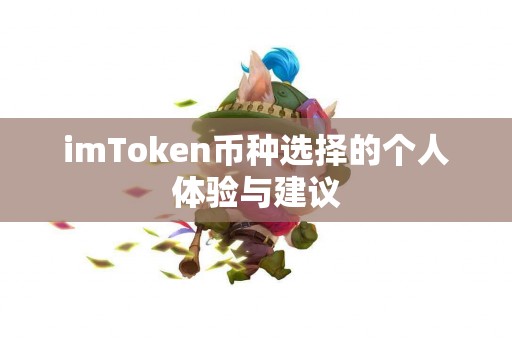 imToken币种选择的个人体验与建议