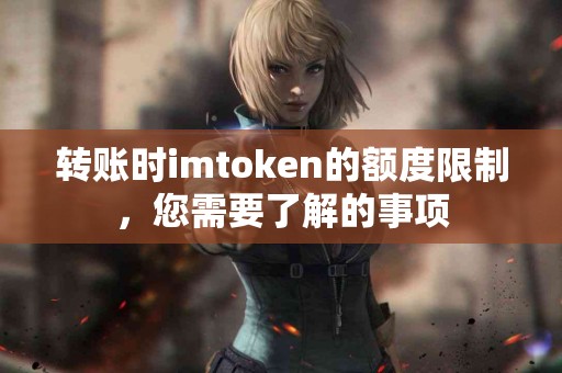 转账时imtoken的额度限制，您需要了解的事项