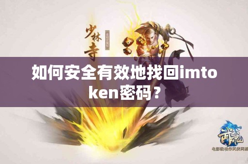 如何安全有效地找回imtoken密码？