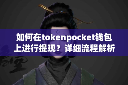 如何在tokenpocket钱包上进行提现？详细流程解析