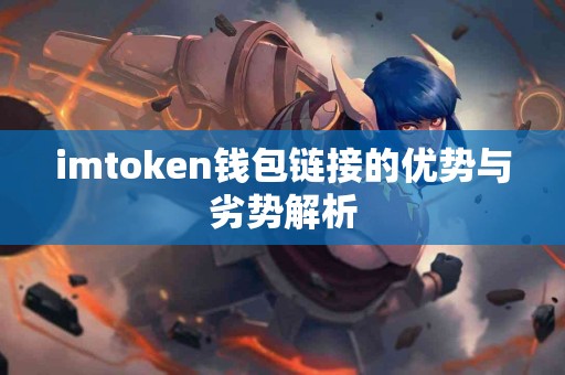 imtoken钱包链接的优势与劣势解析