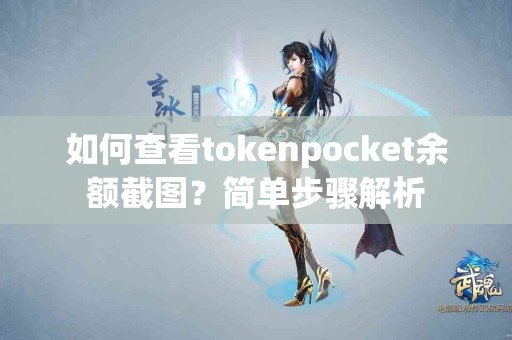 如何查看tokenpocket余额截图？简单步骤解析