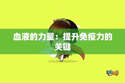 血液的力量：提升免疫力的关键