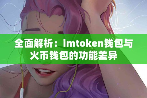 全面解析：imtoken钱包与火币钱包的功能差异