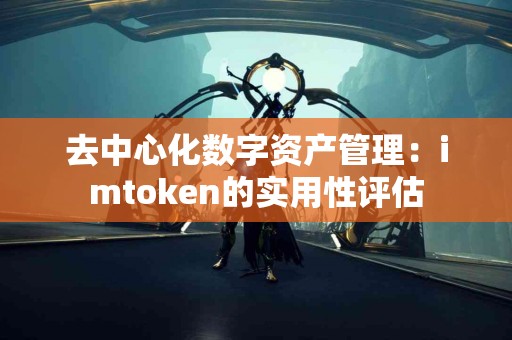 去中心化数字资产管理：imtoken的实用性评估