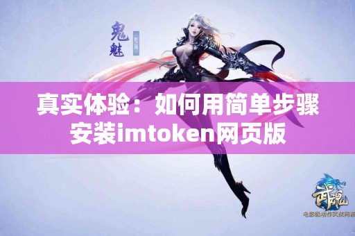 真实体验：如何用简单步骤安装imtoken网页版