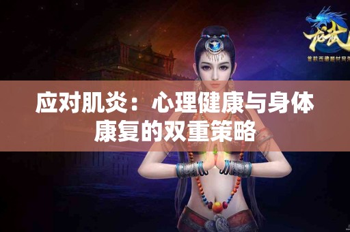 应对肌炎：心理健康与身体康复的双重策略