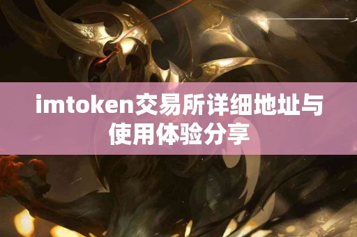 imtoken交易所详细地址与使用体验分享