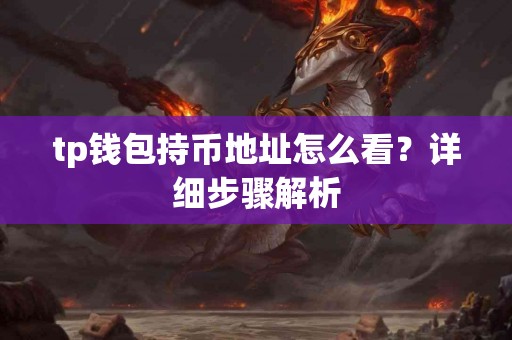 tp钱包持币地址怎么看？详细步骤解析