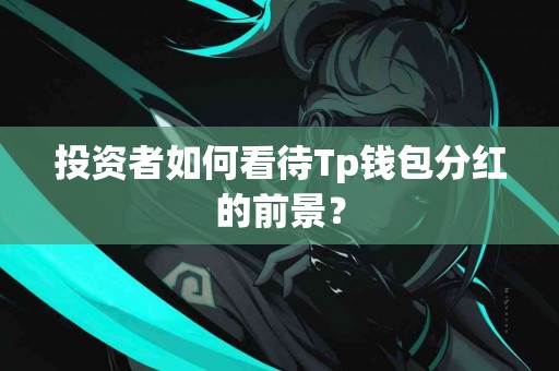 投资者如何看待Tp钱包分红的前景？