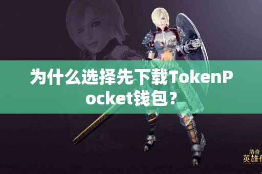 为什么选择先下载TokenPocket钱包？