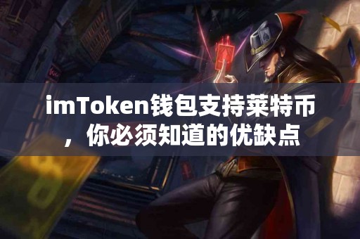 imToken钱包支持莱特币，你必须知道的优缺点