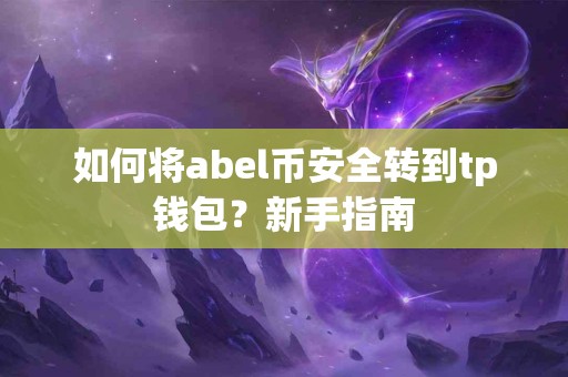 如何将abel币安全转到tp钱包？新手指南