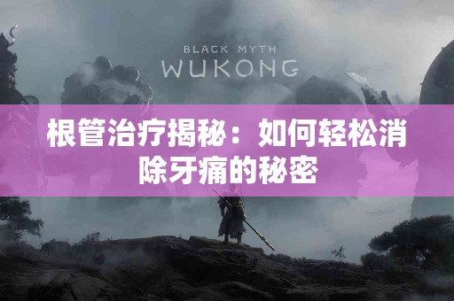 根管治疗揭秘：如何轻松消除牙痛的秘密