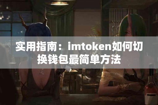 实用指南：imtoken如何切换钱包最简单方法