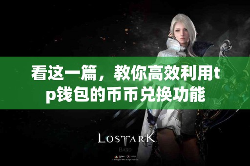 看这一篇，教你高效利用tp钱包的币币兑换功能