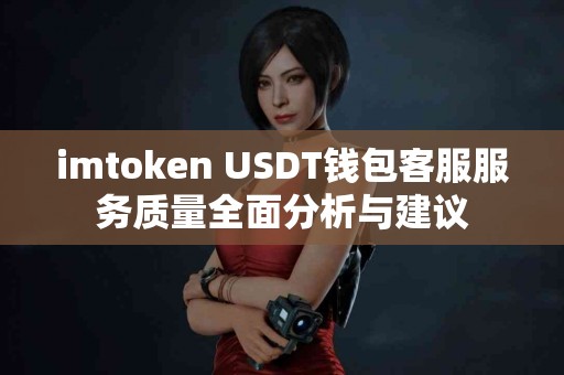 imtoken USDT钱包客服服务质量全面分析与建议