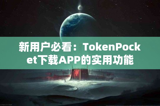 新用户必看：TokenPocket下载APP的实用功能