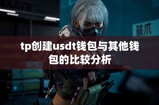 tp创建usdt钱包与其他钱包的比较分析