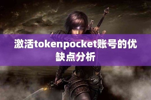 激活tokenpocket账号的优缺点分析
