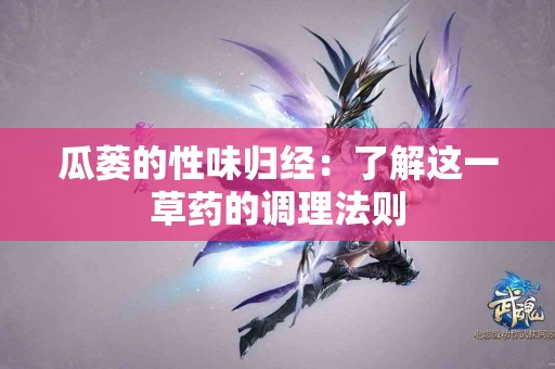 瓜蒌的性味归经：了解这一草药的调理法则