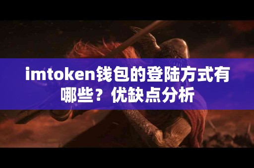 imtoken钱包的登陆方式有哪些？优缺点分析