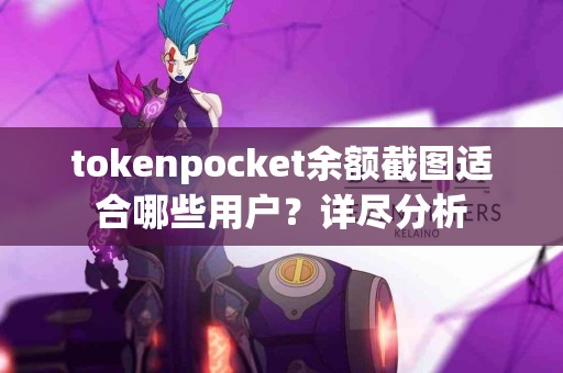 tokenpocket余额截图适合哪些用户？详尽分析