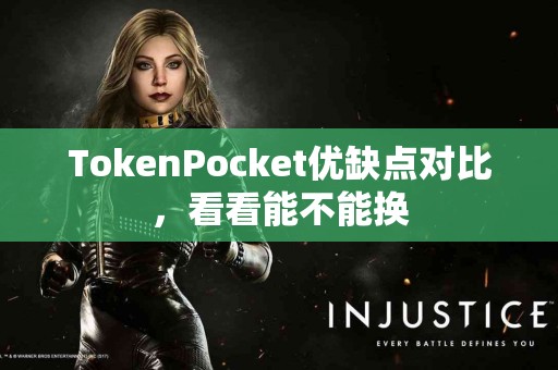 TokenPocket优缺点对比，看看能不能换